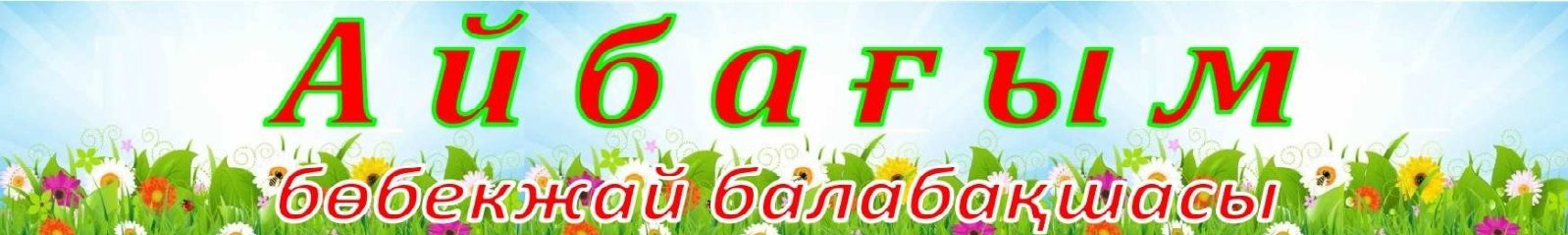 "Айбағым" бөбекжай-балабақшасы"